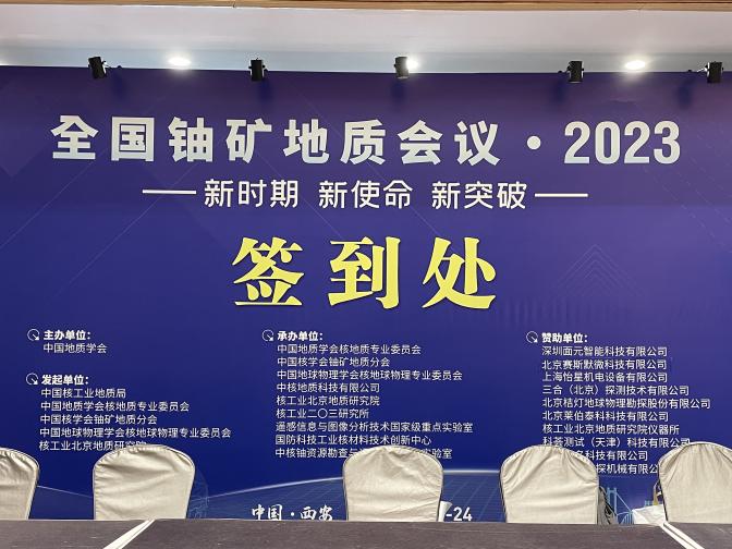 2023全国铀矿会议圆满落幕