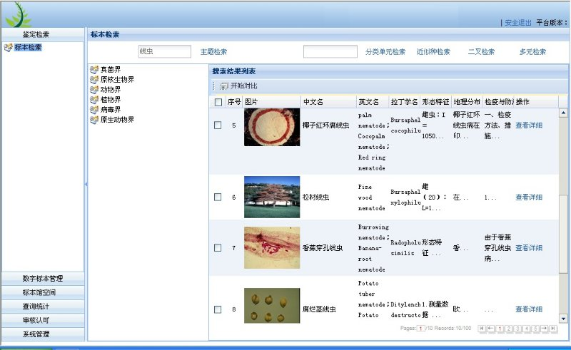 高风险外来有害生物鉴定辅助系统